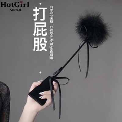 辣妹超爱打屁屁股调情m道具羽毛拍逗配饰做你的猫圣