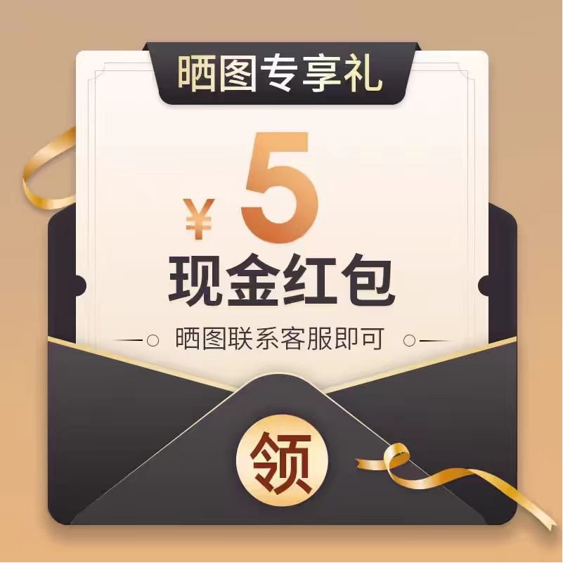 【买家秀征集】五星评价晒图截图发客服领取 5元 现金红包