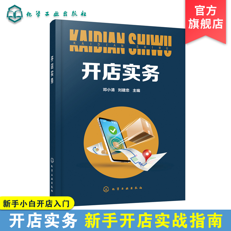 开店实务 邓小清 刘建忠 开店实战指南 新店筹备内部管理 营销推广 品牌构建 店铺服务与管理 经营管理运营书籍