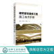 建筑装饰装修工程施工技术手册 室内设计施工工艺详解 精装修施工工艺书籍 装饰装修工程规范 装潢书籍 建筑装饰工程 工程造价培训