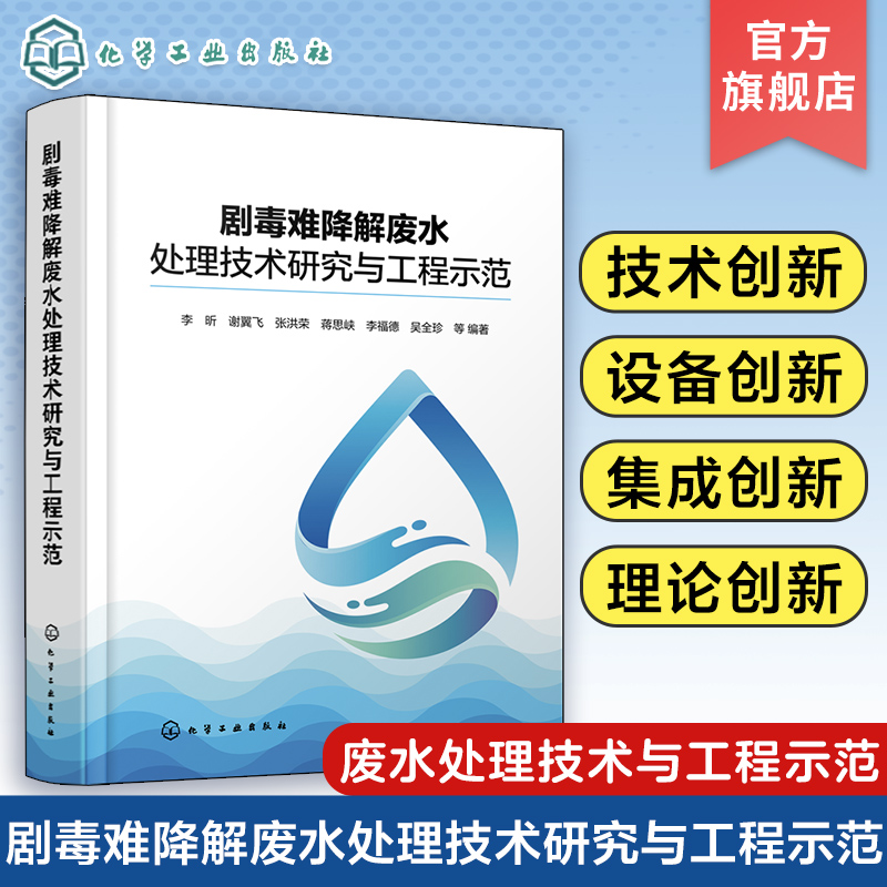 剧毒难降解废水处理技术研究与工程示