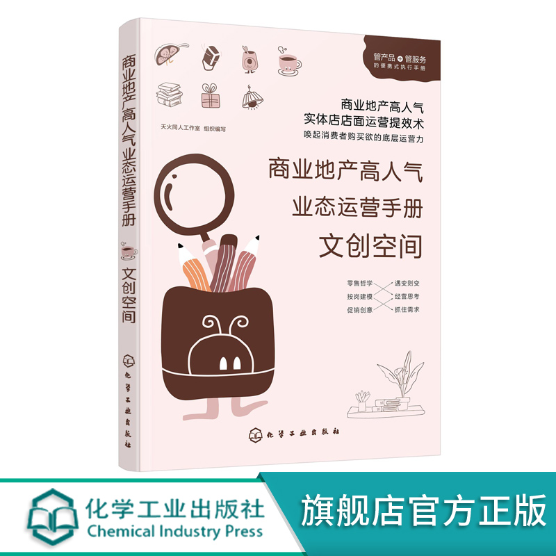 商业地产高人气业态运营手册 文创空间 文创空间物业运营实战一本通 文创书店运营管理文创书店空间营造产品管理实战书籍