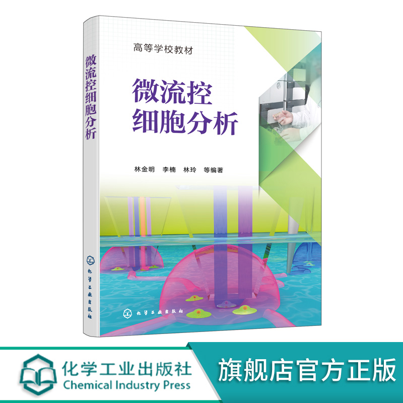 正版 微流控细胞分析 林金明微流控技术细胞分析仪器研制书籍 化学生物医学材料仪器仪表 制作细胞分选与识别细胞培养质谱联用技术