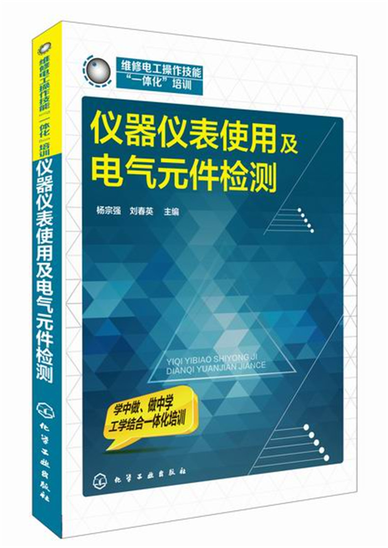 仪器仪表使用及电气元件检测 一线工人技术培训教材和参考用书 技校 中等职业学校维修电工的实训教材 电工仪表示波器教程书籍