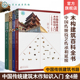 中国传统建筑木作知识入门 全4册 传统建筑基本知识 北京地区清官式建筑木结构斗栱 建筑木构架翼角 文物建筑修缮木雕刻木装修榫卯