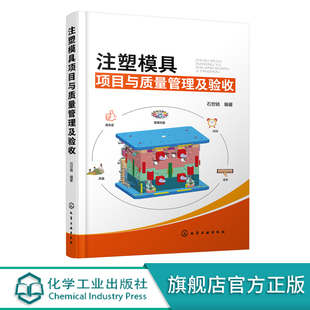 注塑模具项目与质量管理及验收 石世铫 注塑模具设计与制造书籍 模具项目流程管理 模具结构设计模具生产质量控制与验收使用与维护