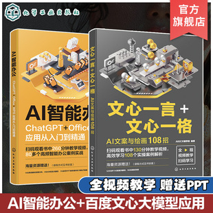 赠视频 2册 AI智能办公 ChatGPT Office WPS应用从入门到精通 文心一言 文心一格 AI文案与绘画108招 百度文心大模型应用 AI写作书