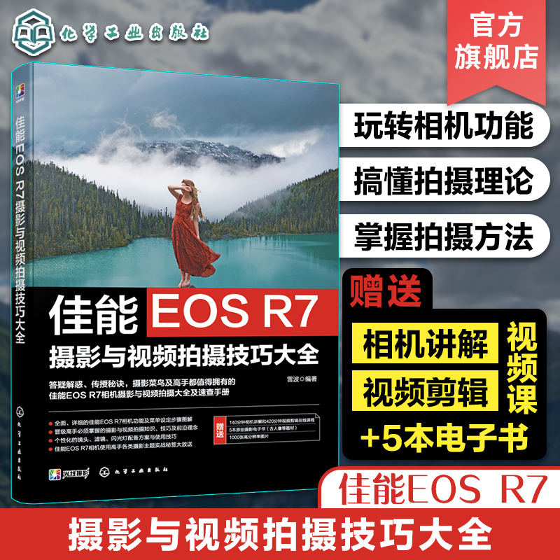 赠电子书 佳能EOS R7摄影与视