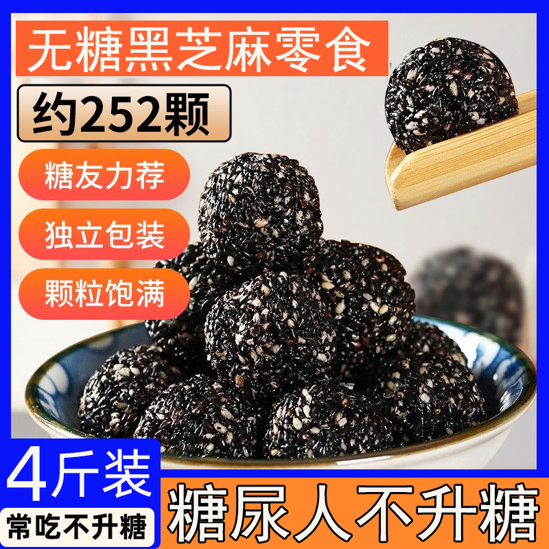 无糖黑芝麻丸零食大全糖尿人血糖高孕妇可吃的专用食品旗舰店官方