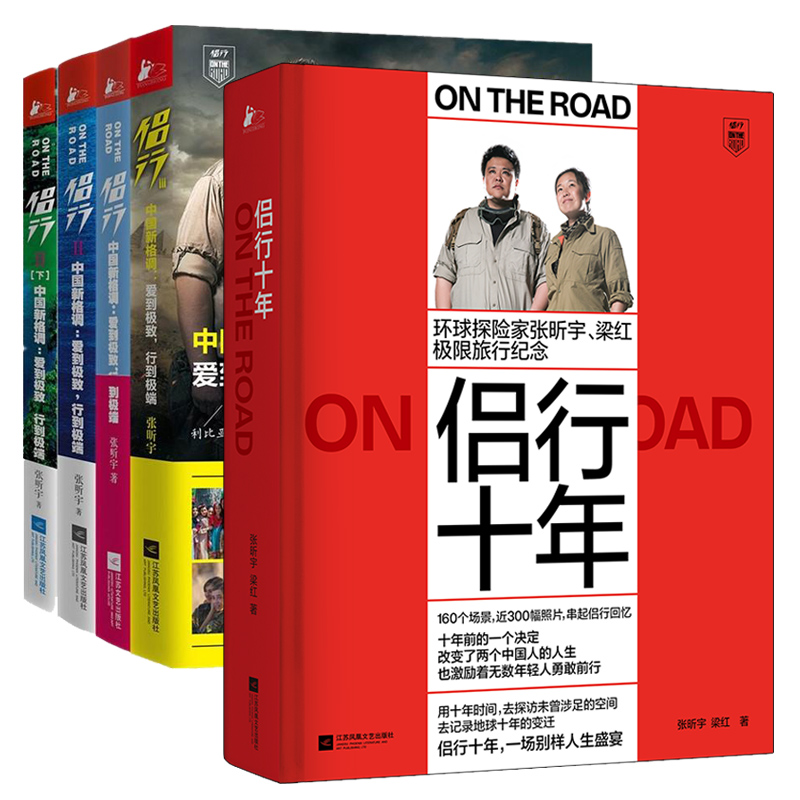 侣行共5册 中国心格调爱到极致行到*端 旅游随笔游记环球漫游 国家地理学自然百科知识图书籍 侣行张昕宇梁红