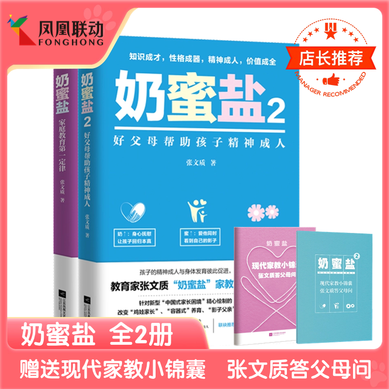 奶蜜盐(1,2)附赠家教小锦囊册子 家庭教育*一定律 张文质 赢在终点家庭教育实操手册儿童亲子学前早教书 蒙台梭利心理学大全书籍