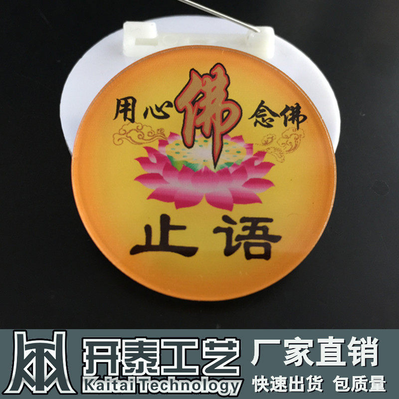 老实念经止语南无阿弥陀佛佛牌胸针亚克力圆形胸牌胸牌定做