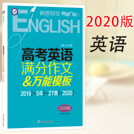 天星教育2020高考英语满分作文万能模板英语时空英语广场美文2020高考英语满分作文模板