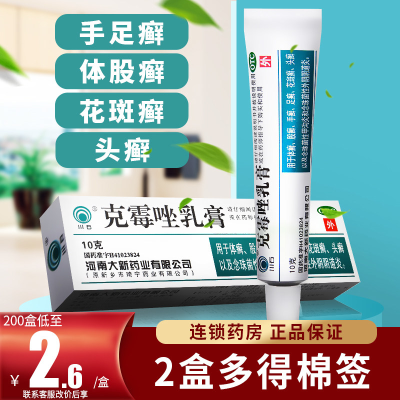 川石克霉唑乳膏可包邮头癣皮肤癣药膏克霉唑等抗真菌药克霉挫软膏