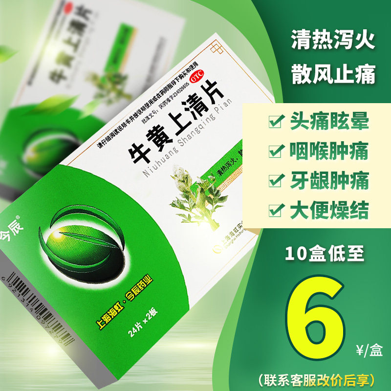 80天猫新品北京同仁堂 牛黄上清丸6g*10丸口舌生疮牙龈肿痛便秘上火目