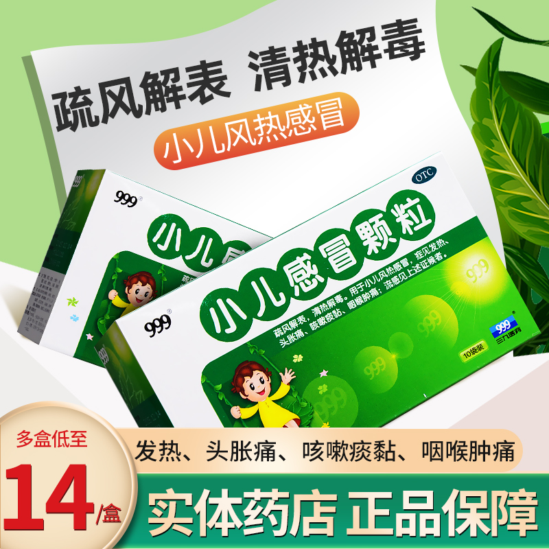 999三九小儿感冒灵颗粒冲剂官方旗舰店婴儿童咳嗽退发热烧流感药