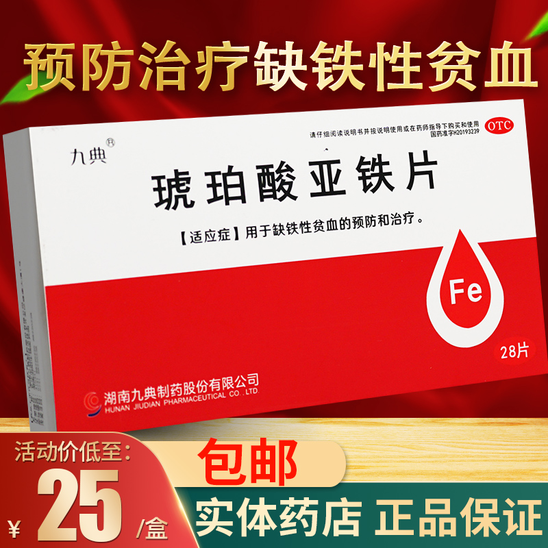 九典琥珀酸亚铁片 孕妇贫血药非琥珀酸亚铁口服液非速力菲缓释片