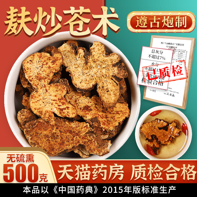 少量货贵有贵的品质麸炒苍术500g中药材炒生苍术可搭陈皮甘草茯苓