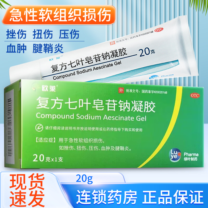 欧莱 复方七叶皂苷钠凝胶20g急性软组织损伤扭伤挫伤压伤肿胀