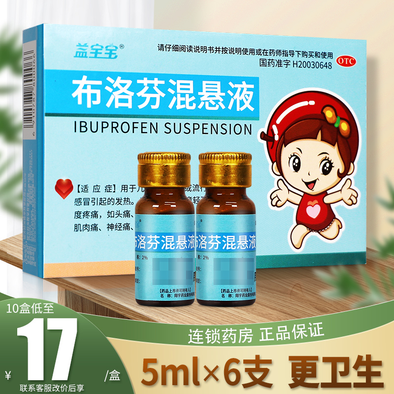 益宝宝布洛芬混悬液退烧5ml6支儿童感冒发热退烧药止痛官方旗舰店