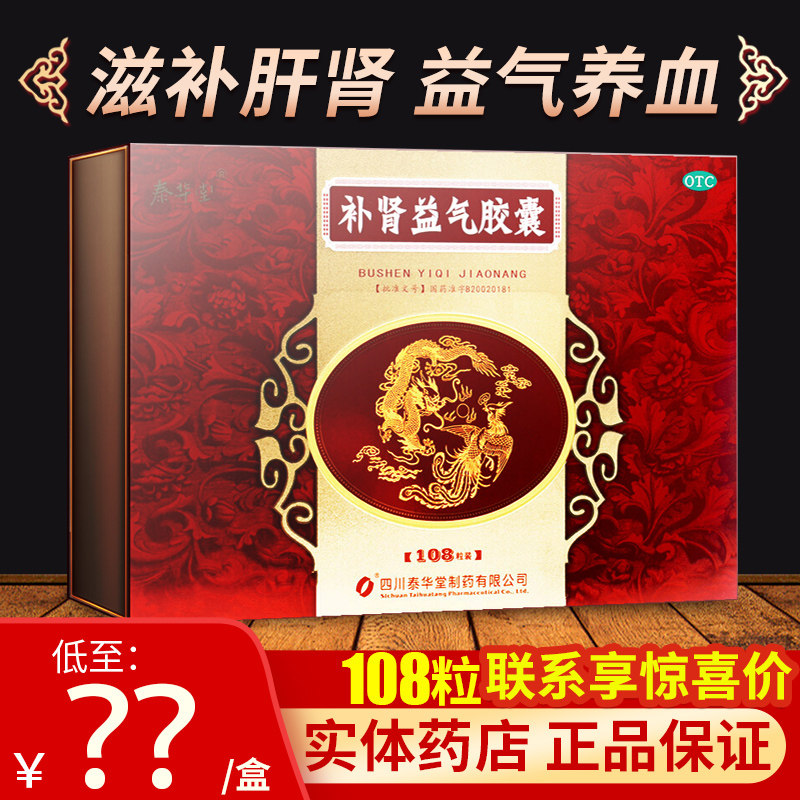 泰华堂补肾益气胶囊108粒滋补肝肾养血益气尿频头昏耳鸣腰膝酸软