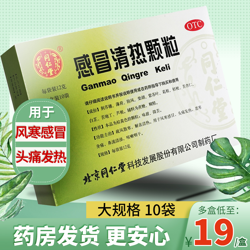 北京同仁堂 感冒清热颗粒10袋 感冒冲剂风寒感冒颗粒