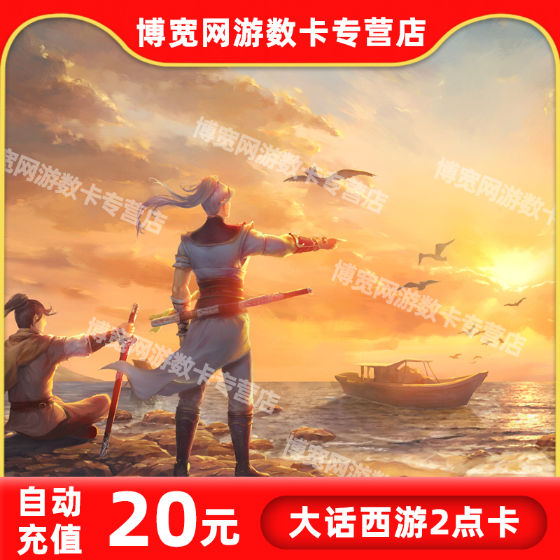 NetEase card 20 element 200 Westward Journey 2 Card 20 element 200 Card May consignment auto top upin the Network game cards , D- Westward Journey 2 card category - from Buy2taobao.com to provide professional Taobao agent buy service