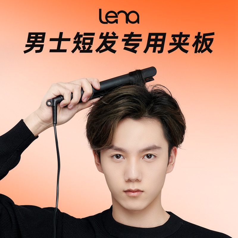 lena卷发棒男士专用夹板男生小型直板夹短发蓬松神器负离子烫发棒