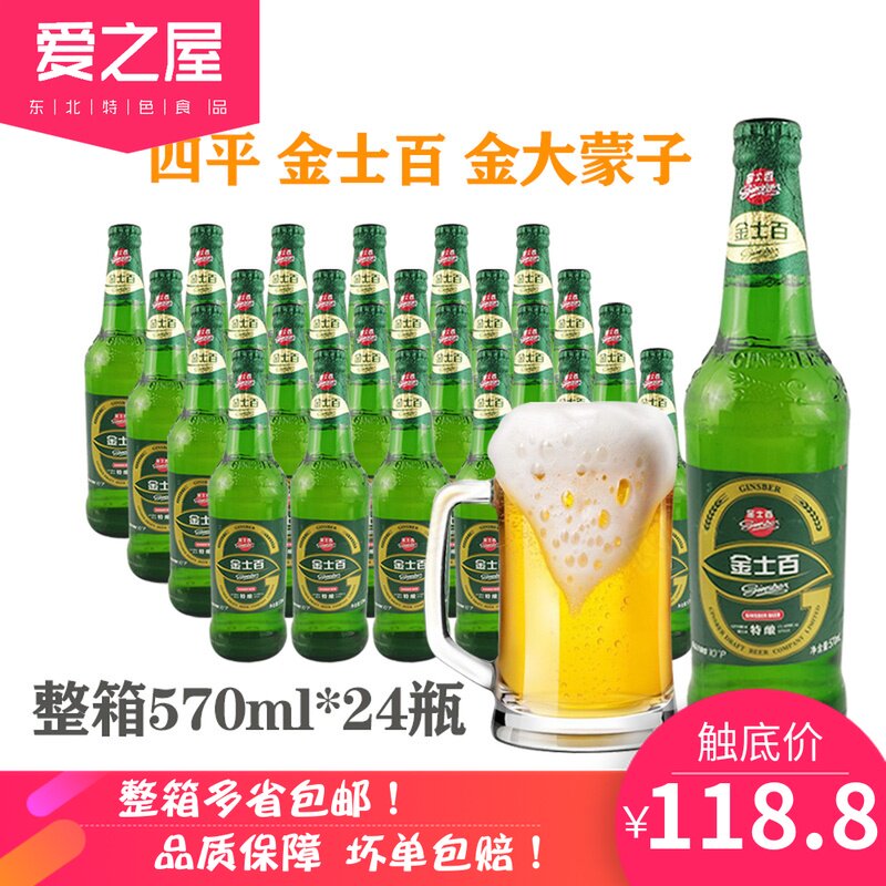 金士百啤酒570ml*24瓶金大懵子非金士百纯生东北啤酒 1件多省包邮