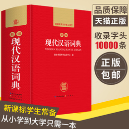 正版2020中小学生新编现代汉语词典初中高中生多全功能成语工具书籍新华字典商务印书馆第7版最新第七第六第6第8第八版出版社