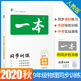 2020秋一本 初中物理9年级人教版 初三九年级物理上册教材配套同步辅导 中考物理同步练习册 初中物理知识大全