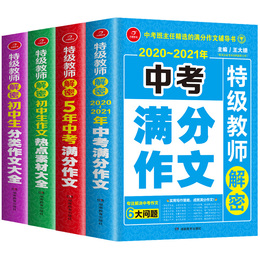 2019年~2020年新版中考初中生作文全国中学生语文人教版作文书大全优秀中考满分作文精选初一二三写作技巧书籍最新版初中版素材