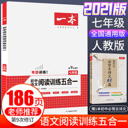 七年级语文一本现代文阅读技能训练文言文古代诗歌五合一人教版初中学生7年级上下册课外名著阅读理解训练题初一专项真题暑假作业