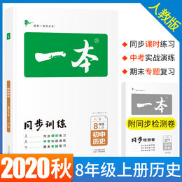 2020秋一本初中历史八年级同步训练上册 RJ人教版 初中生中考历史辅导练习题 初二8年级历史上册题库教辅书籍总复习资料 新版正版