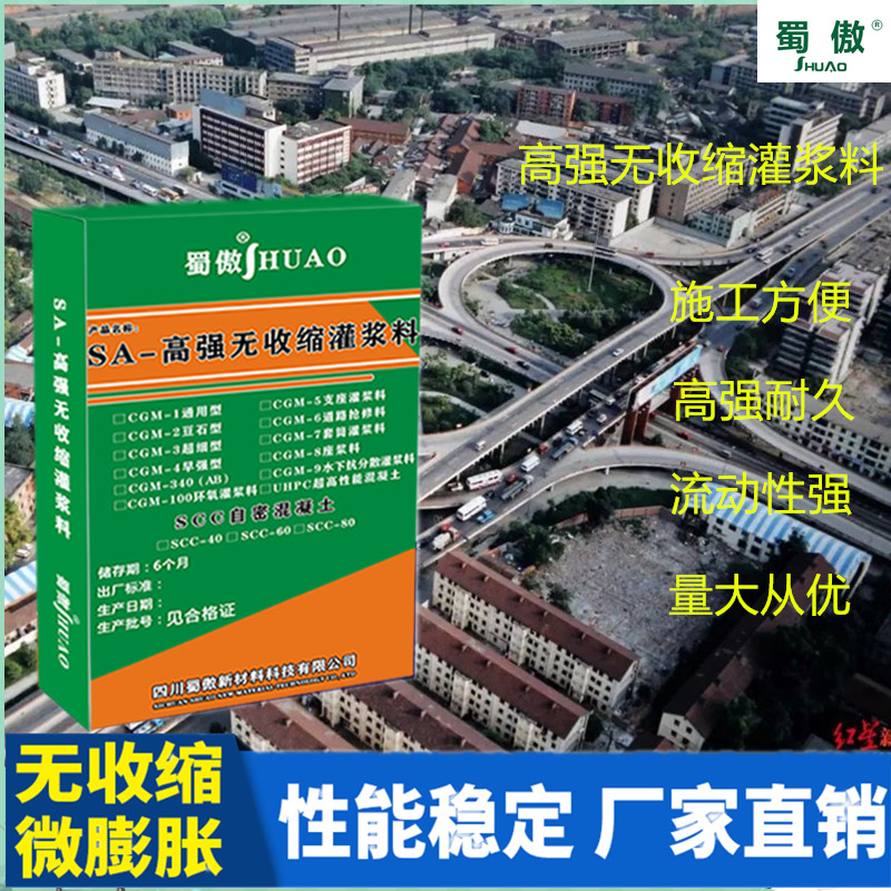 蜀傲高强度无收缩灌浆料基础设备水泥混凝土灌浆二次加固微膨胀