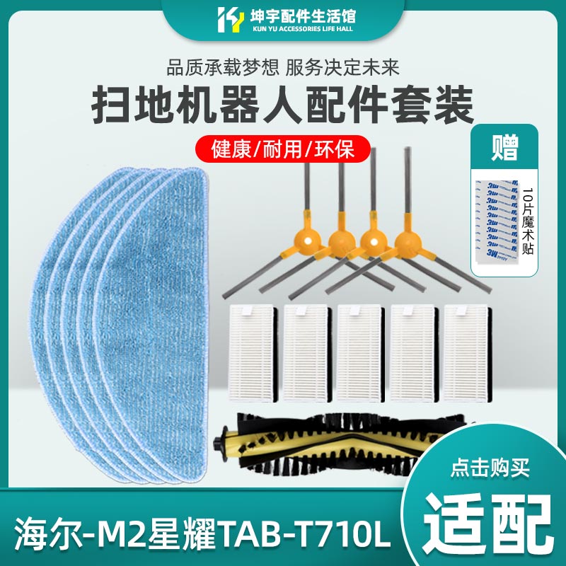 适配海尔扫地机器人t520s配件t710l主边刷tt53海帕过滤网拖地抹布