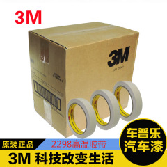 正品3M2298汽车喷漆遮蔽2214无痕纸胶带遮蔽带美纹纸 18MM*50M