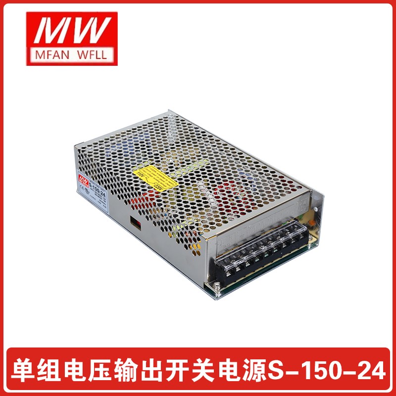 明纬开关电源 S-150-24 AC220V-DC24V/6.5A 150W电源 注塑机电源