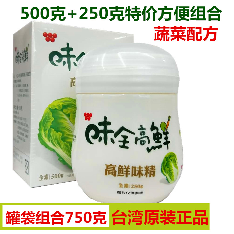 台湾味全高鲜味精250g+500g原装进口果蔬菜增鲜调味非鸡精全素食