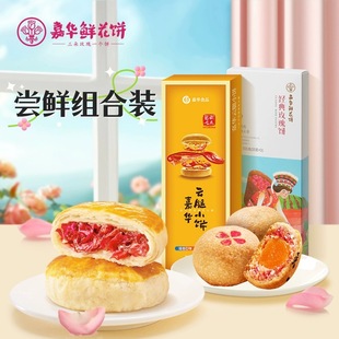 嘉华鲜花饼经典玫瑰饼云腿小饼尝鲜装礼盒云南特产糕点零食鲜花饼