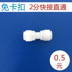 特价2分快速接头 快卸接头 净水器直通154 净水机配件 净水器配件