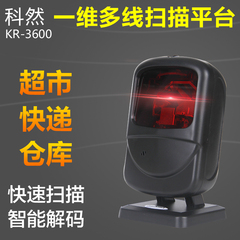 科然KR-3600一维条码自动感应扫描平台枪快递单号超市收银机仓库