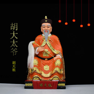       树脂保家仙胡家太爷胡天祖