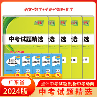 2024版天利38套 广东省中考试题精选全5册语文数学英语物理化学 初三九年级总复习资料真题卷模拟卷预测卷