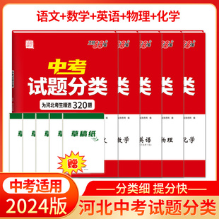 天利38套2024版河北中考试题分类  5本套 精选500题分类科学专项提升巩固基础题知识提升综合能力