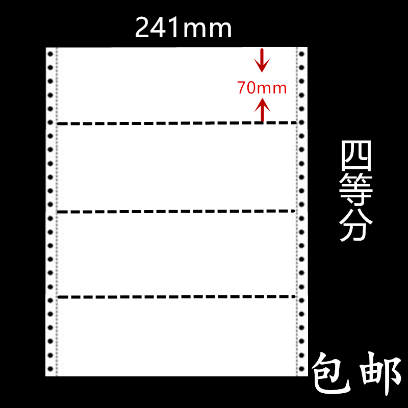 241mm四等分电脑打印纸连打纸241-二联四等分三联四联五联四等分针打纸241-1234联5层四4等分4彩色无碳连打纸