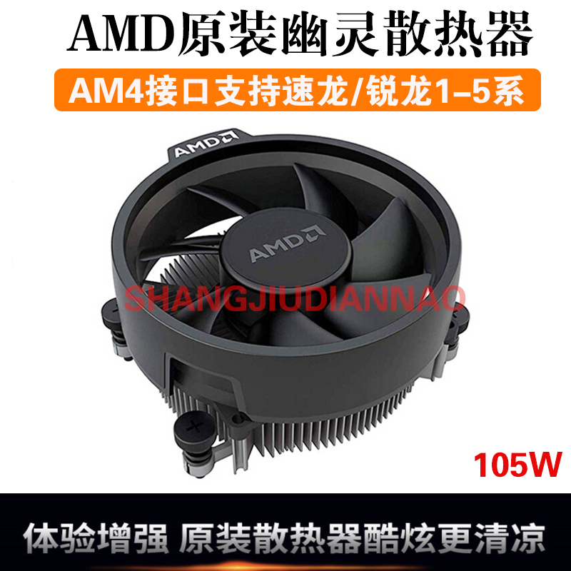 全新原装原盒AMD/AM4背板热器风扇B450 B350 A320 B550专用铝铜芯