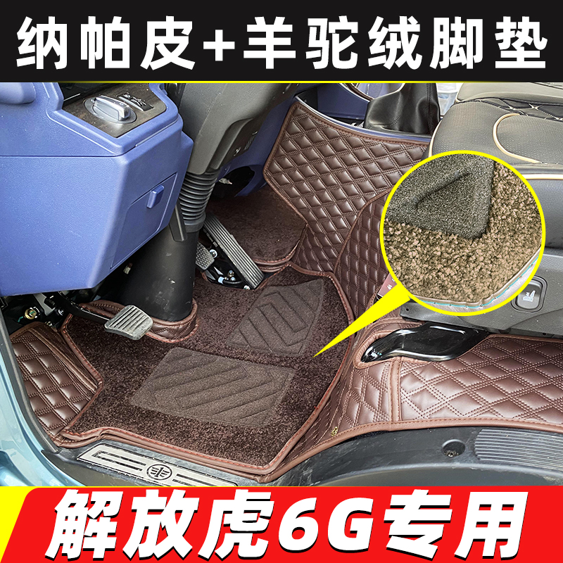 解放虎6G货车全包围脚垫 新款J6F领途虎VN虎VH虎VR轻卡专用脚踏垫