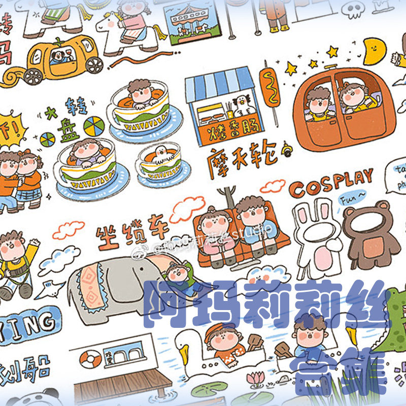 【循环分装】阿玛莉莉丝合集 可爱手帐和纸胶带卡通 穿搭文字漫画