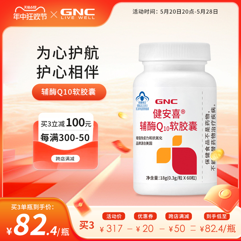 GNC健安喜 辅酶q10软胶囊增强